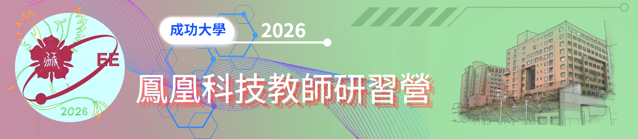 鳳凰科技研習營